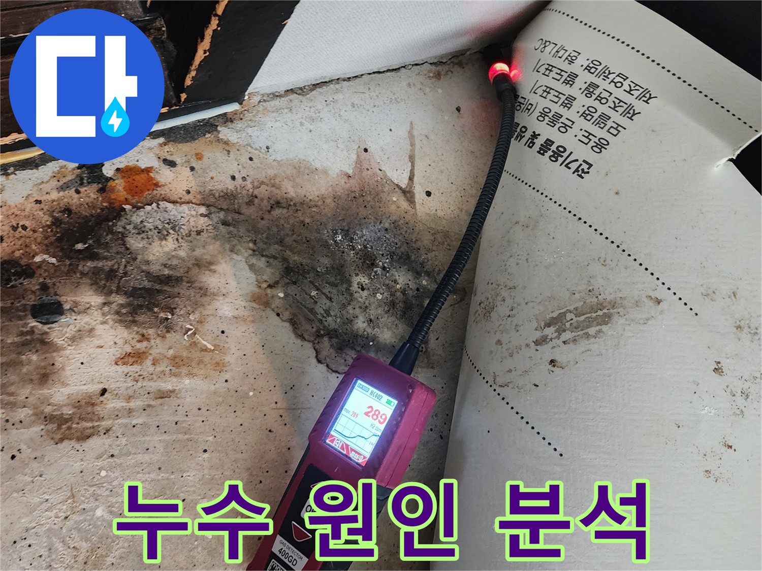 광진구 누수탐지 - 자양동 곰팡이 문제, 원인 분석부터 완벽하게 해결