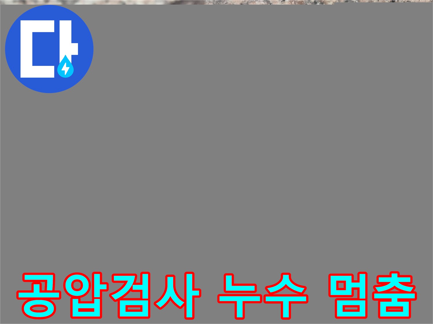 광진구 누수탐지 전문 업체에서 공압 검사를 통해 누수를 완벽하게 해결한 모습 - 누수 해결의 결정적 순간을 담았습니다.