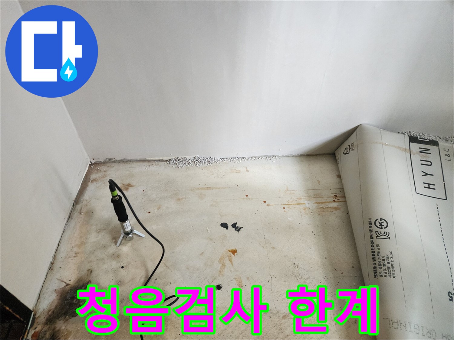 광진구 누수탐지 - 청음 검사의 한계를 극복하고 다른 방법으로 누수를 탐지하는 모습입니다.