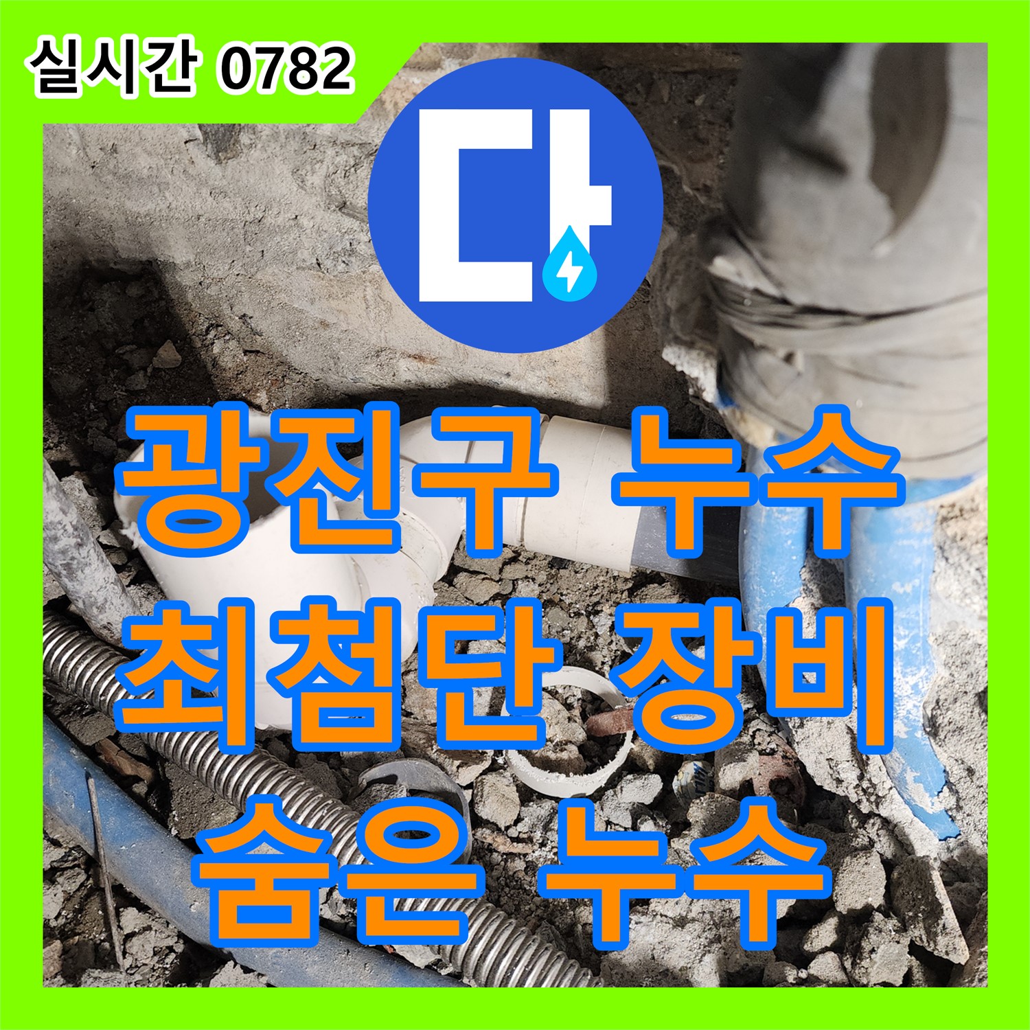 광진구 누수탐지, 최첨단 장비로 숨겨진 누수 완벽하게 찾아드립니다