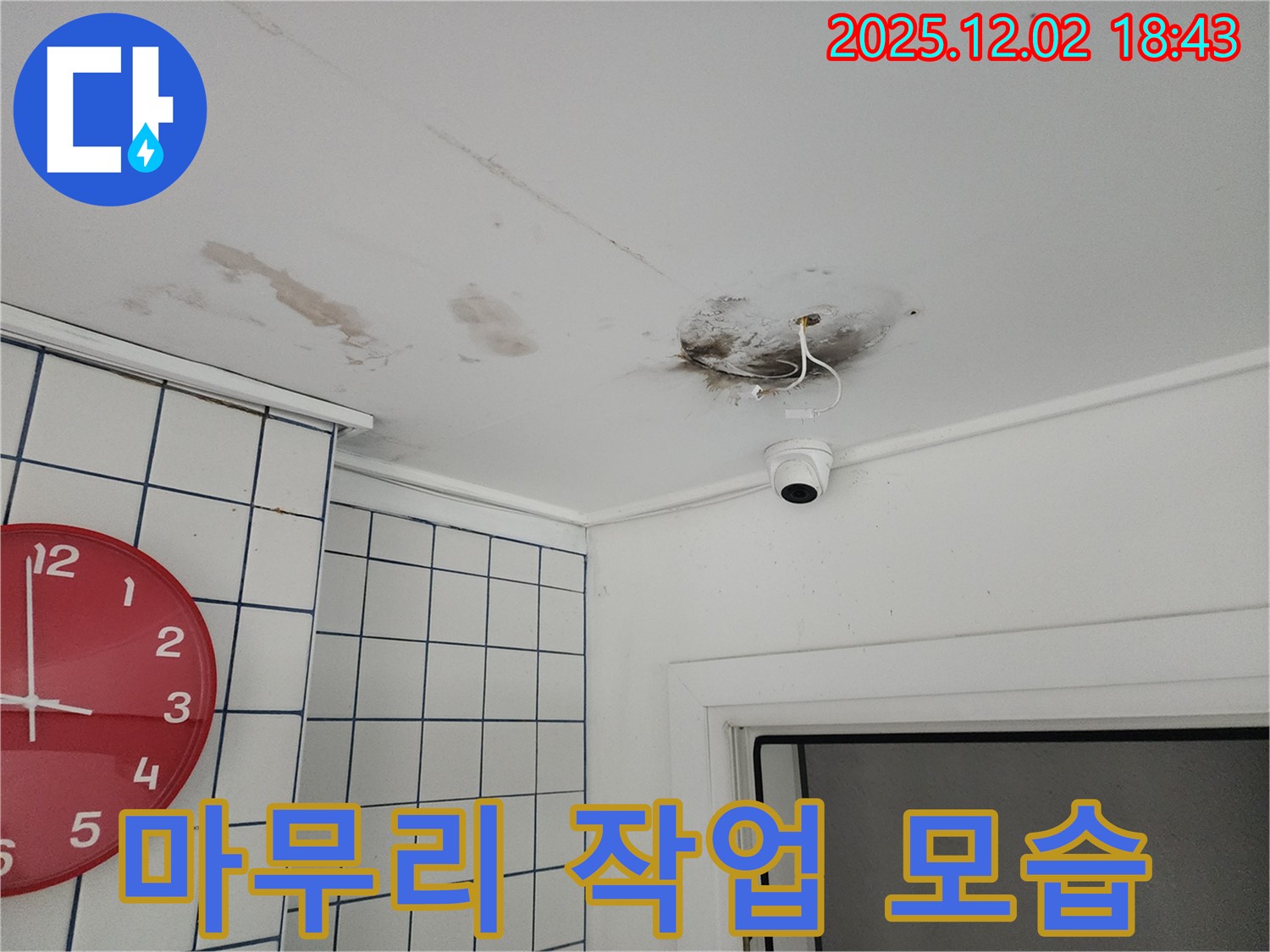 광진구 능동 누수 현장에서 누수 해결 후 깔끔하게 마무리 작업하는 모습 - 고객 만족 최우선