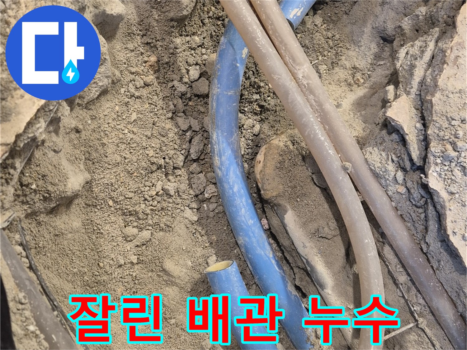 광진구 동일로 누수 - 잘린 배관에서 누수가 발생한 흔적을 발견했습니다.