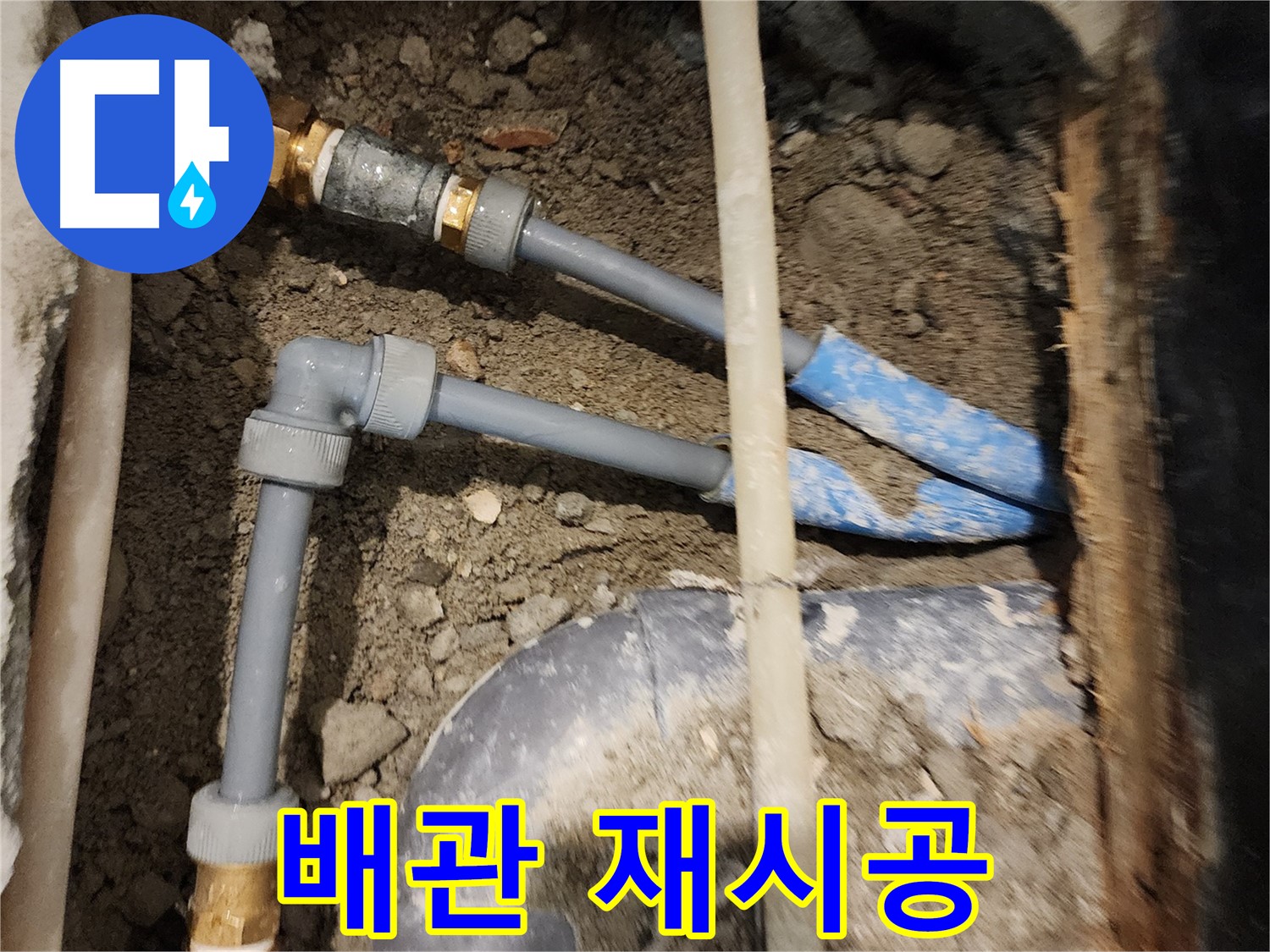 광진구 동일로30길 52 누수 - 배관 연결 불량, 꼼꼼하게 재시공