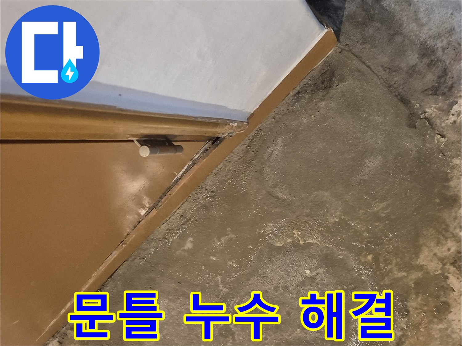 광진구 동일로30길 누수 - 건물 문틀 습기 문제 해결 - 쾌적한 공간 되찾기