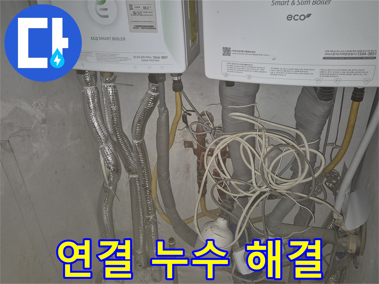 광진구 동일로30길 누수, 보일러 연결 부위 누수를 꼼꼼하게 점검하여 해결해 드립니다.