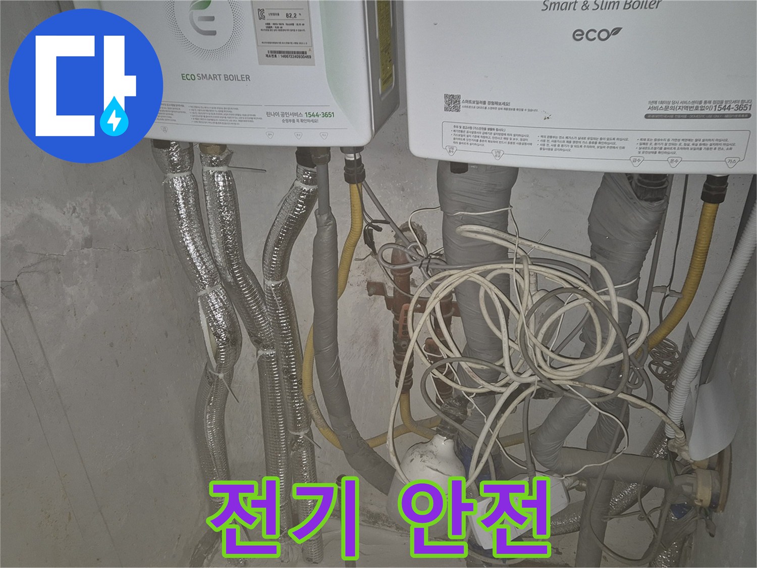 광진구 동일로30길 누수, 보일러실 누수 시 - 전기 안전 점검은 필수입니다.