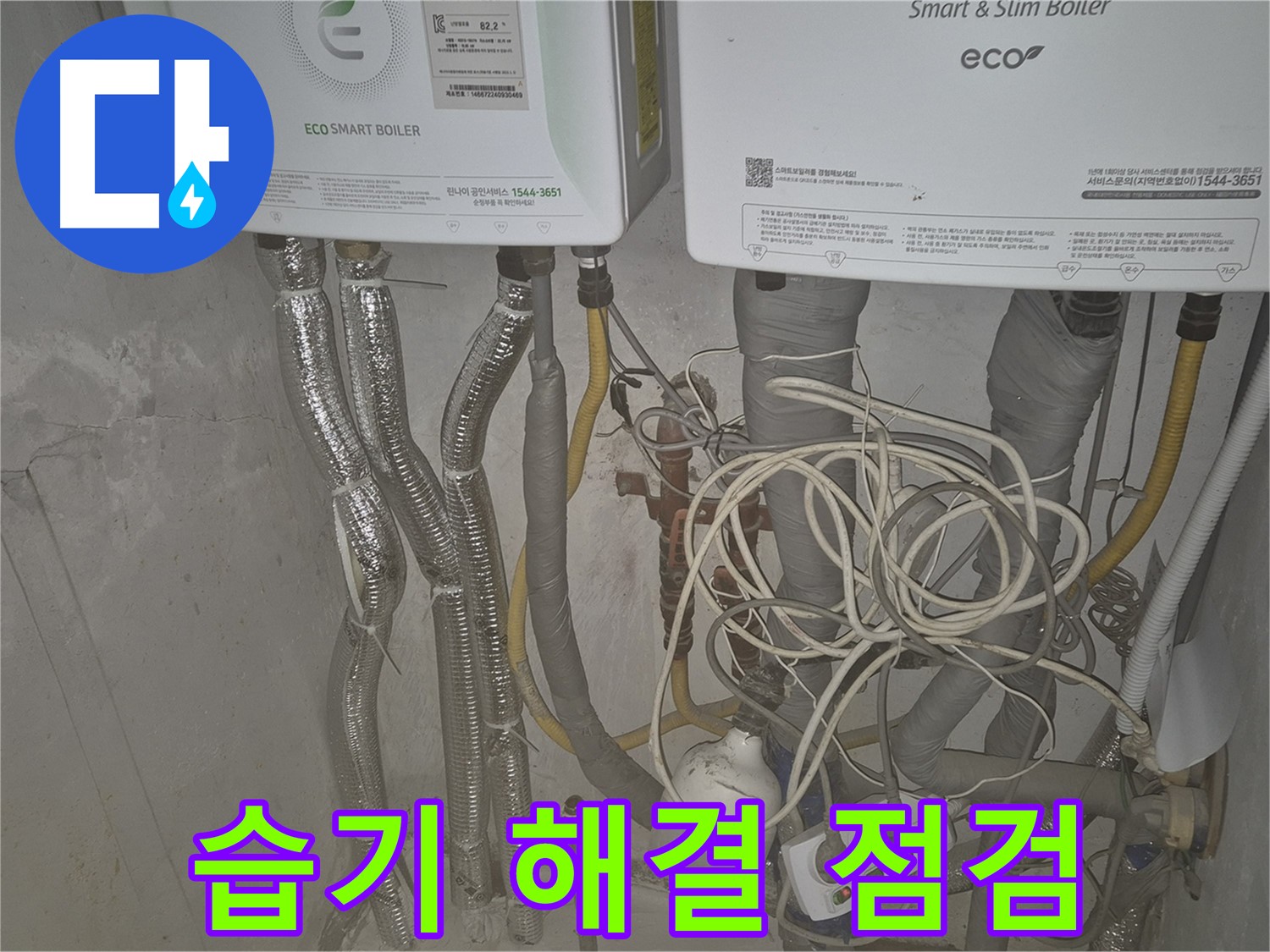 광진구 동일로30길 누수, 보일러실 습기를 누수 점검으로 확실하게 해결해 드립니다.