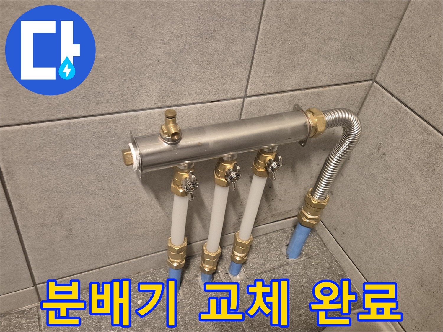 광진구 동일로30길 누수 - 분배기 교체로 쾌적한 공간 완성, 누수 없는 행복한 집!