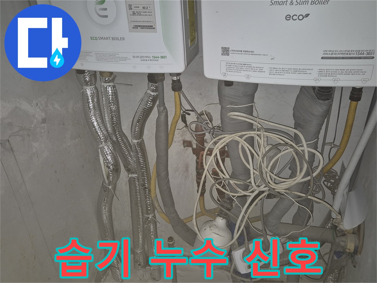 광진구 자양1동 누수 - 보일러 주변 습기는 누수의 신호일 수 있습니다 - 꼼꼼하게 점검하세요.