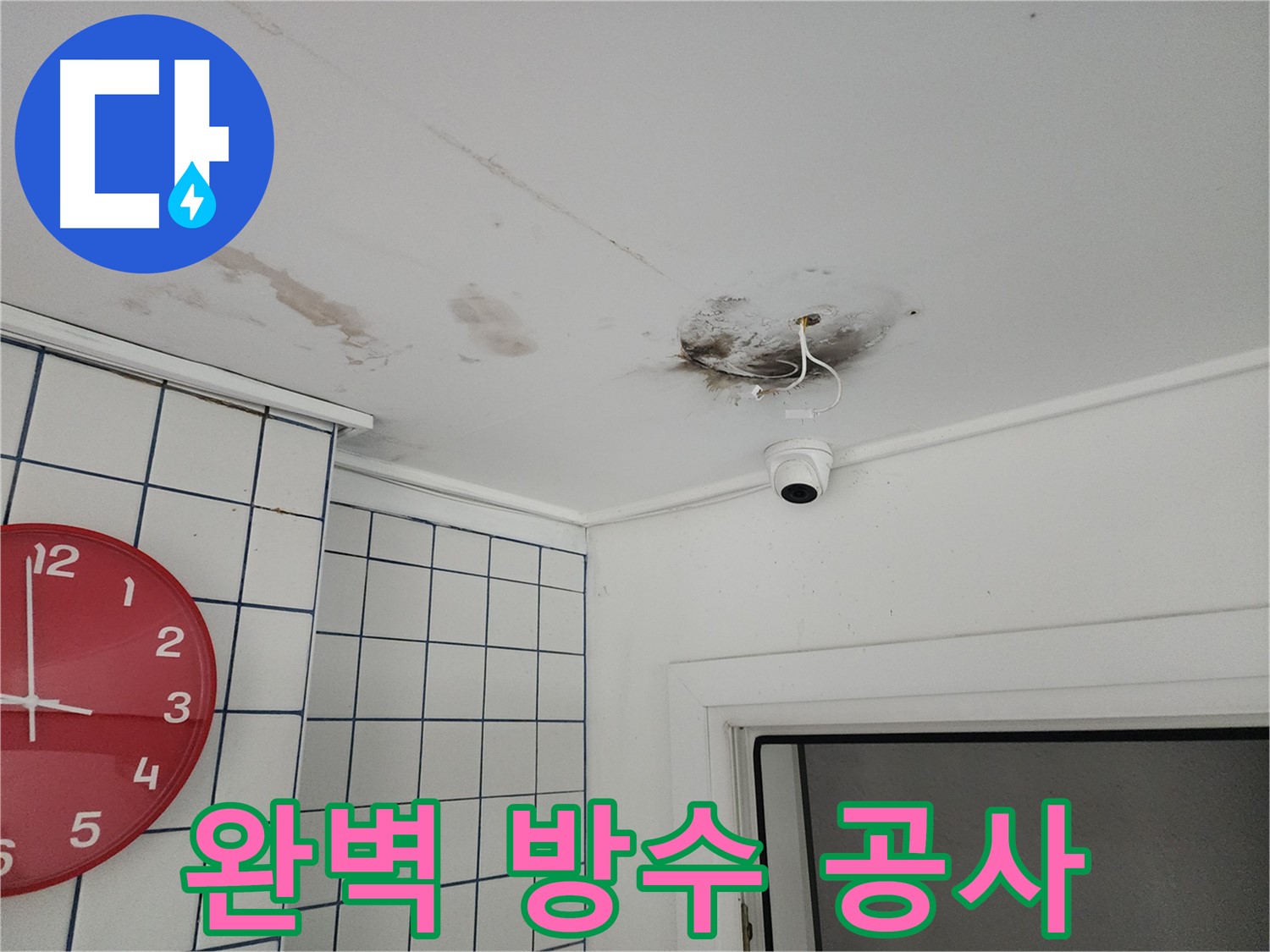 광진구 자양2동 주택 - 완벽한 방수 공사로 CCTV 누수 해결 - 재발 방지를 위한 최선의 선택