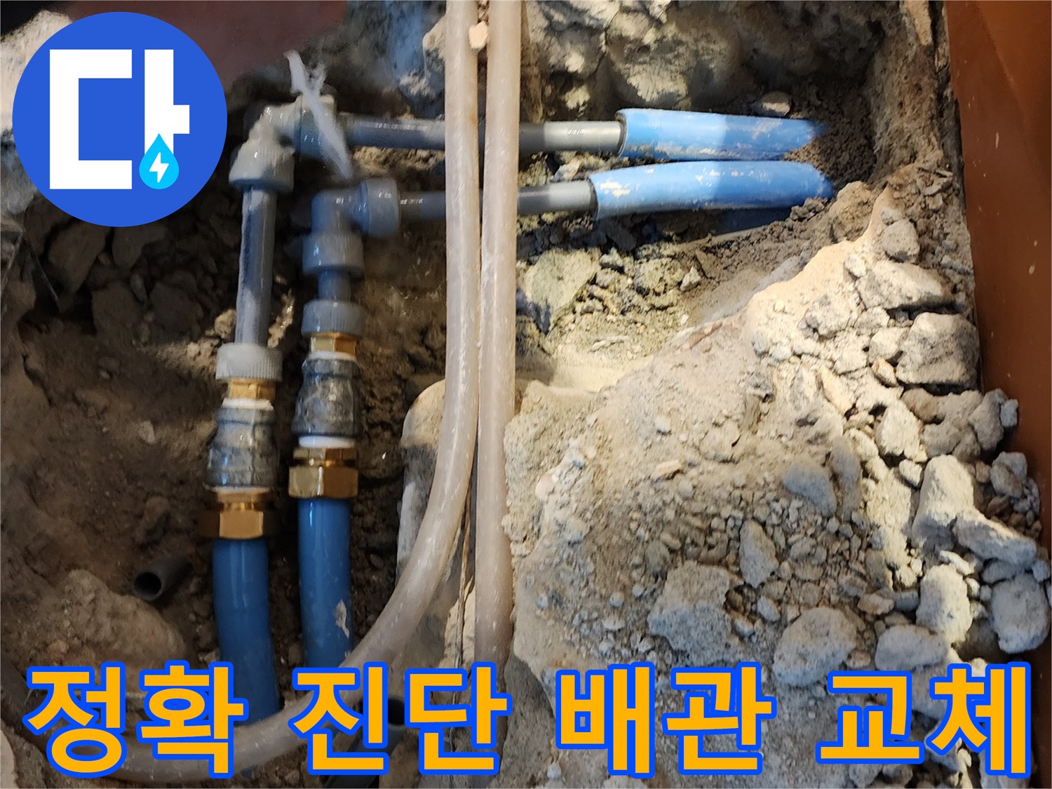 광진구 자양3동 배관 누수 - 정확한 진단 후 최적의 배관 교체 솔루션을 제공합니다.