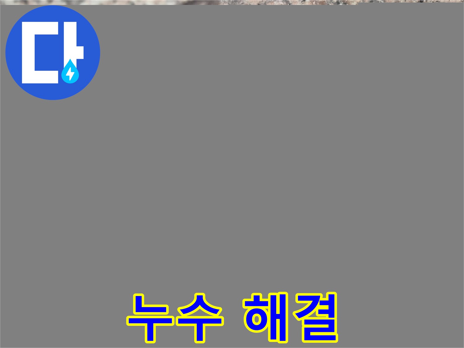 광진구 자양동 누수 문제 해결 - 디지털 압력 검사를 통해 누수를 확실하게 잡은 현장