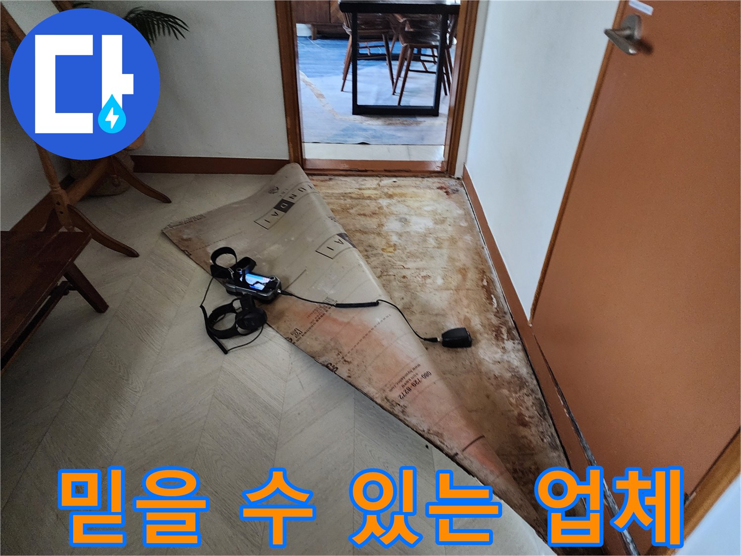 광진구 자양동 누수 문제 해결을 위해 믿을 수 있는 누수 전문 업체 - 고객님의 신뢰를 최우선으로 생각합니다.