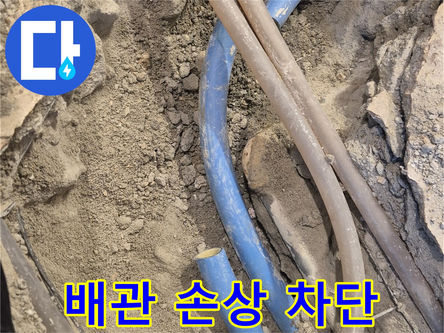 광진구 자양동 누수 - 배관 손상으로 인한 누수를 완벽하게 차단했습니다.