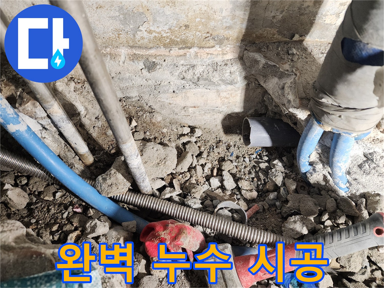 광진구 자양동 누수 - 베테랑 기술자가 완벽하게 누수 공사를 진행하는 모습