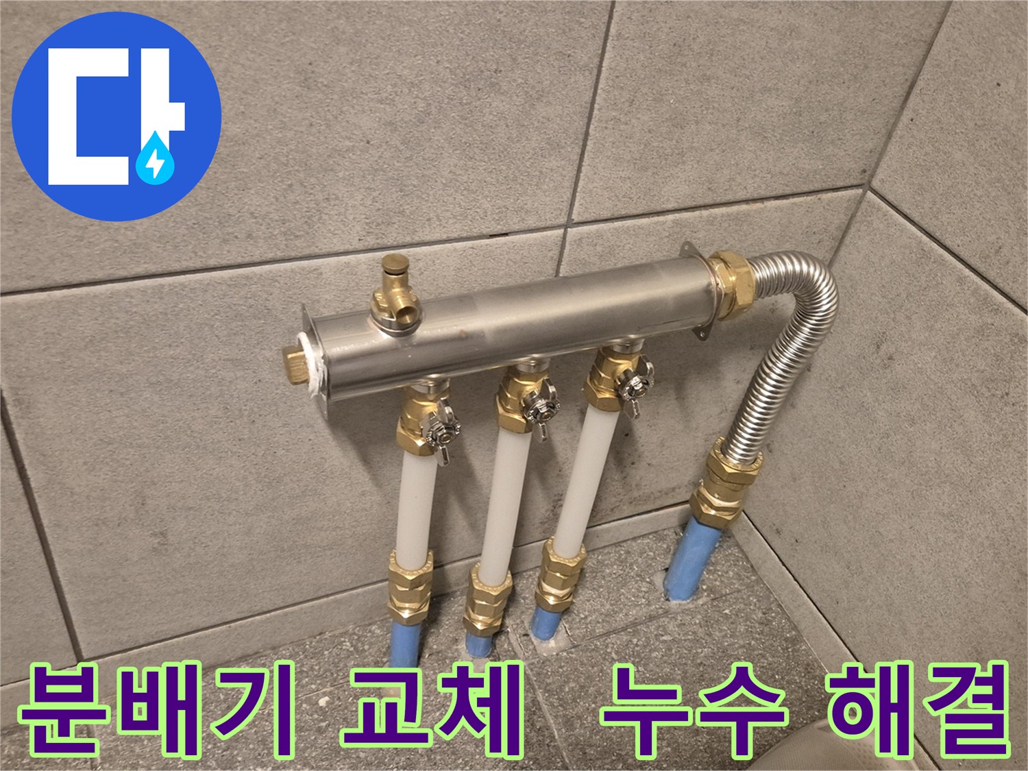 광진구 자양동 누수 해결 - 베란다 분배기 교체 작업