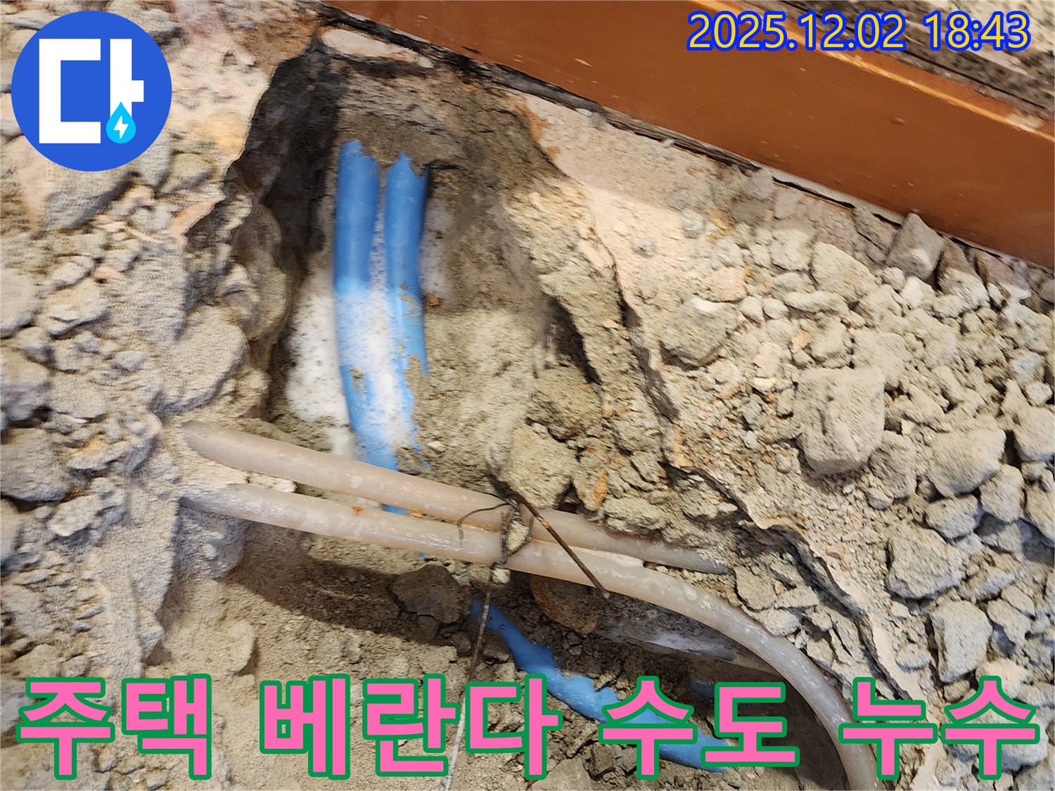광진구 자양동 주택 베란다 수도 누수 - 누수 원인 진단부터 완벽한 누수 공사까지, 원스톱 해결