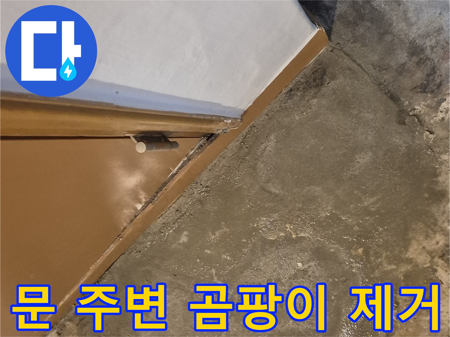 구의1동 누수 - 문 주변 곰팡이를 깨끗하게 제거하고 재발을 방지하는 시공