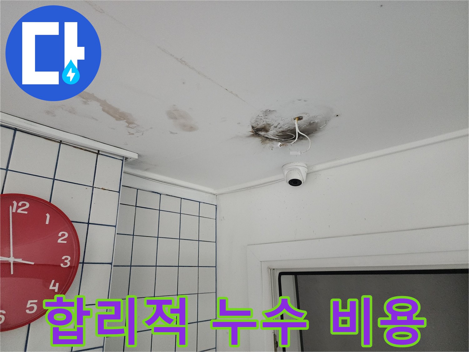 구의동 주택 천장 - 합리적인 비용으로 누수 해결 - 투명하고 정직한 견적 제공