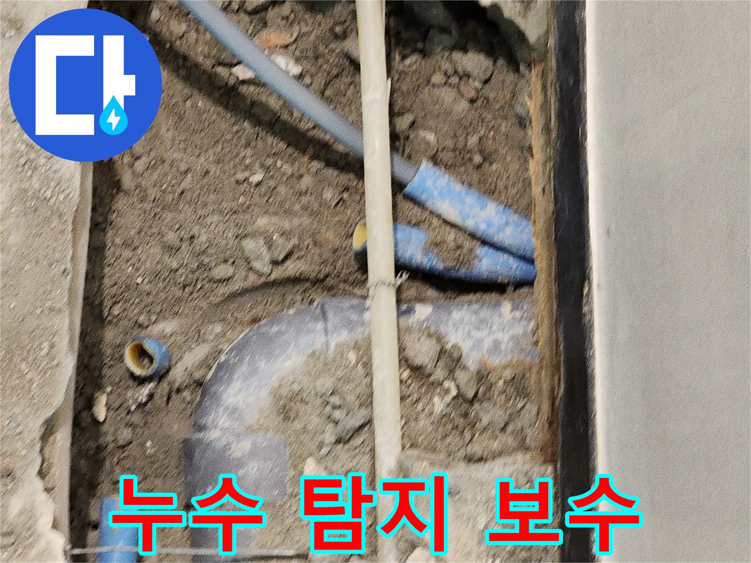 누수 탐지 후 완벽하게 보수하는 모습 - 믿고 맡길 수 있는 전문가의 손길.