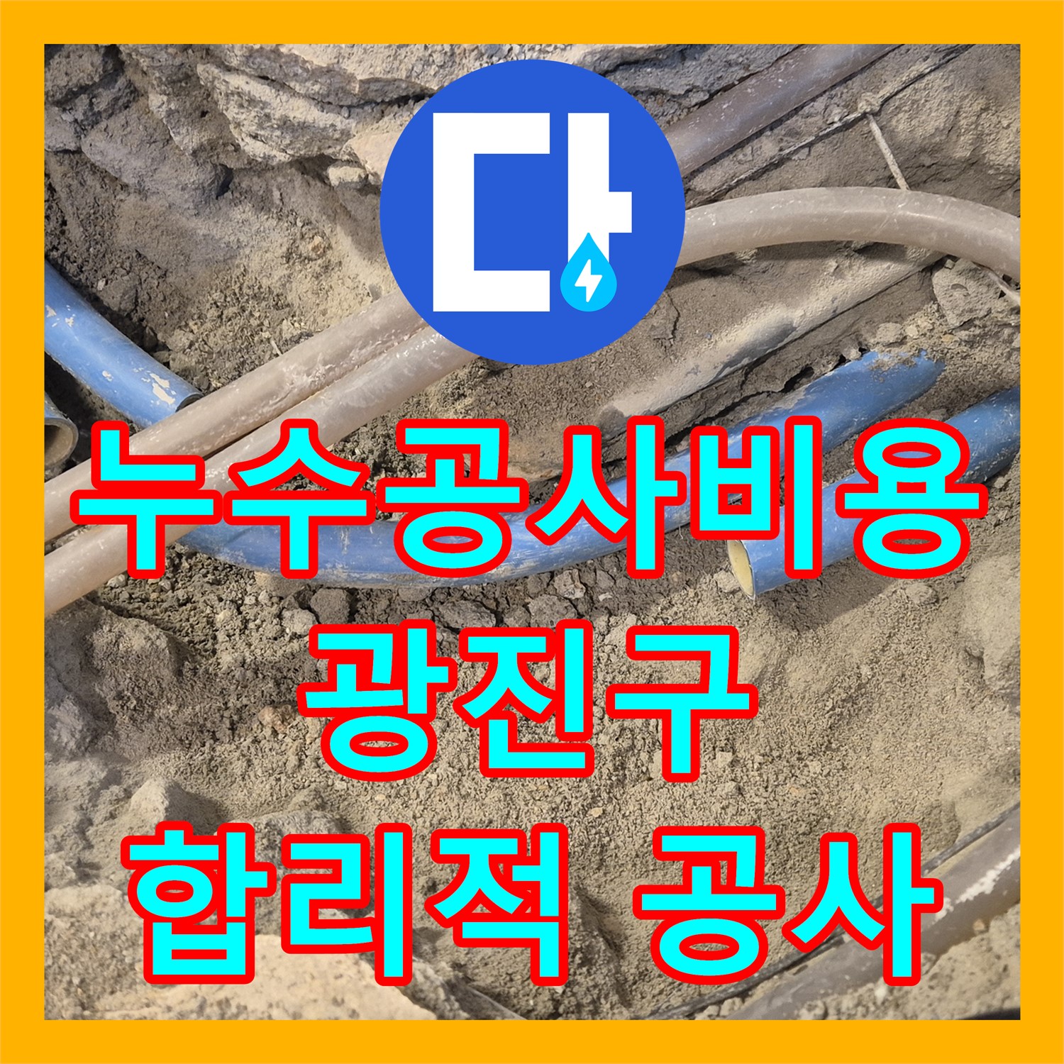 누수공사비용 합리적으로 난방 배관 누수 원인 파악 및 수리 공사를 진행하는 광진구