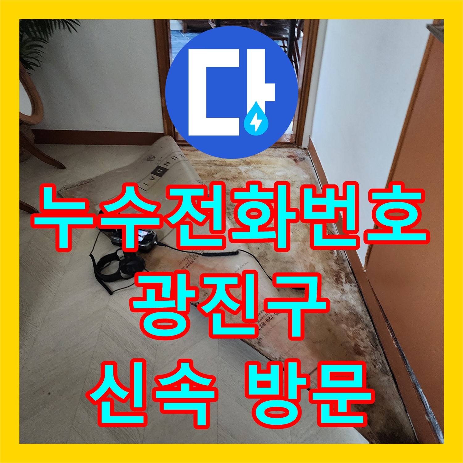 누수전화번호로 문의하여 아랫집 천장 누수 문제를 해결한 광진구 아파트 현장