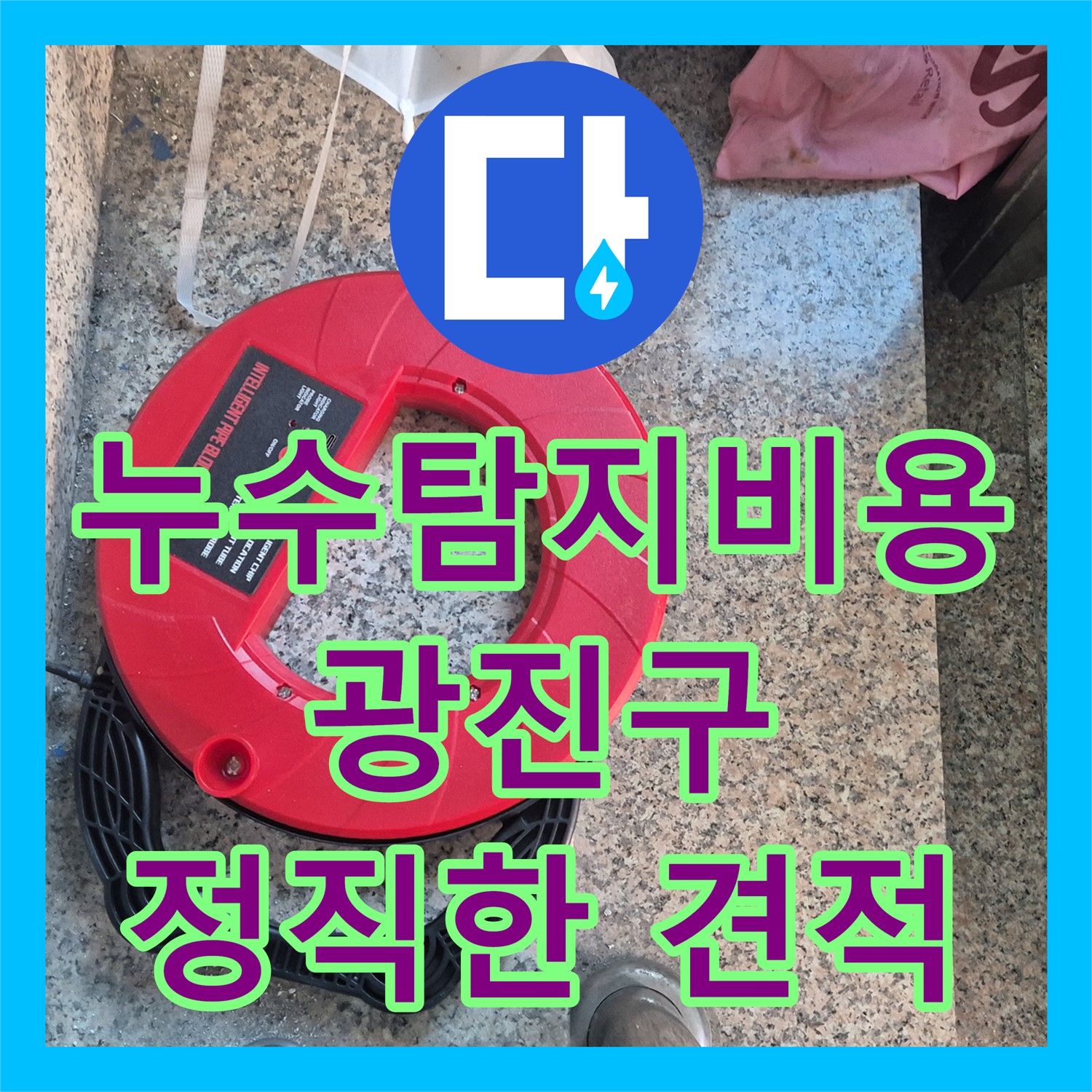 누수탐지비용, 투명한 견적으로 고객님의 부담을 덜어드립니다 - 광진구