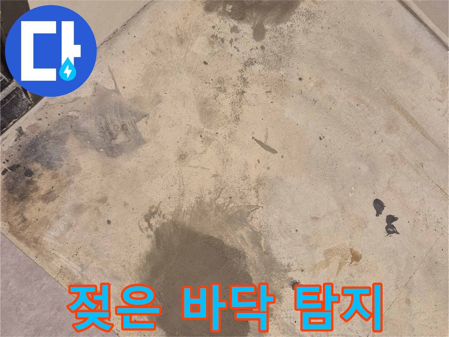 능동 누수 현장 - 젖은 바닥, 누수 탐지 장비로 신속하고 정확하게 누수 지점을 찾습니다.