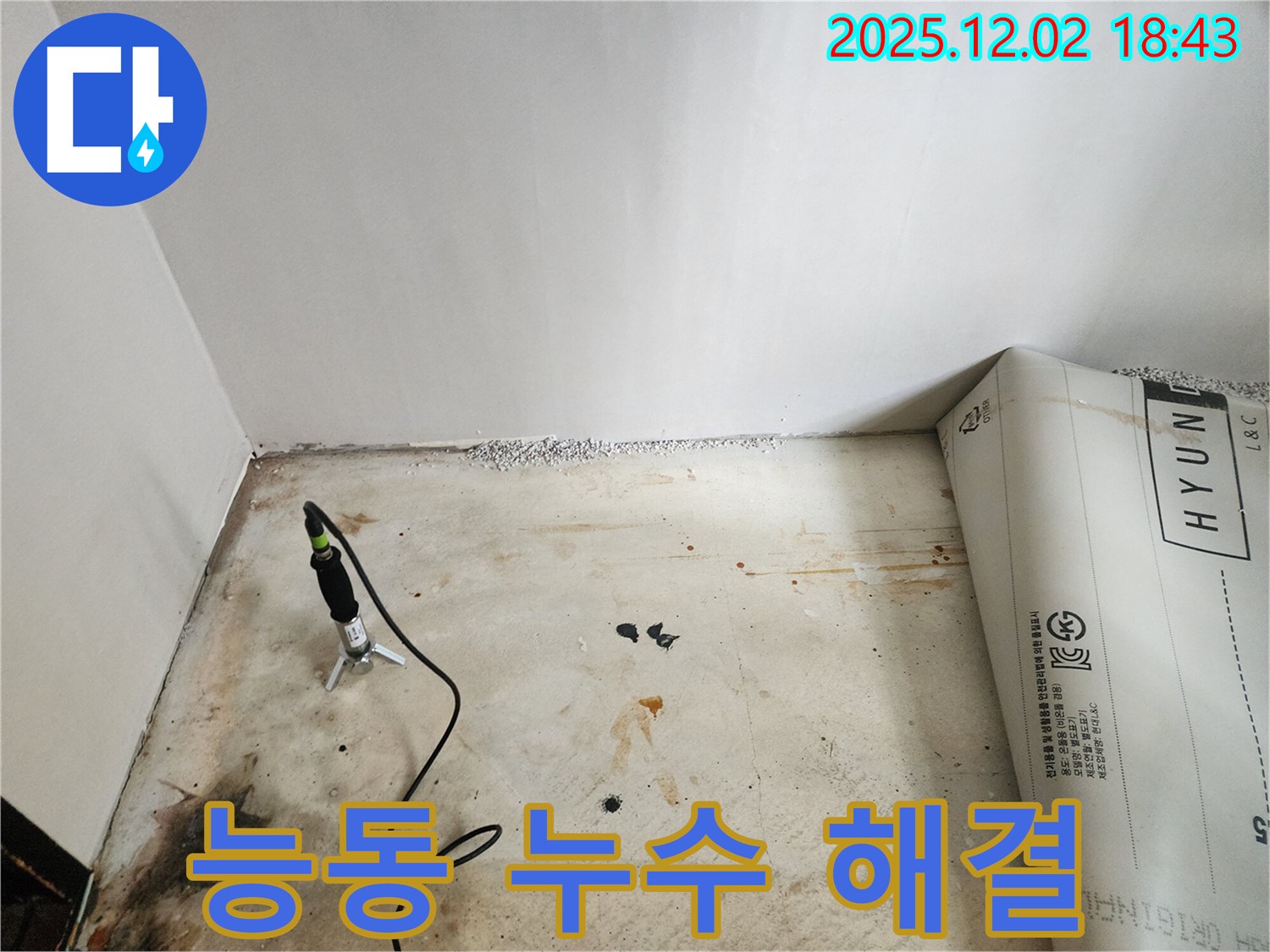 능동에서 누수 문제를 완벽하게 해결하고 고객님께 안심을 드리는 모습입니다 - 누수 걱정 없이 편안한 생활을 누리세요.