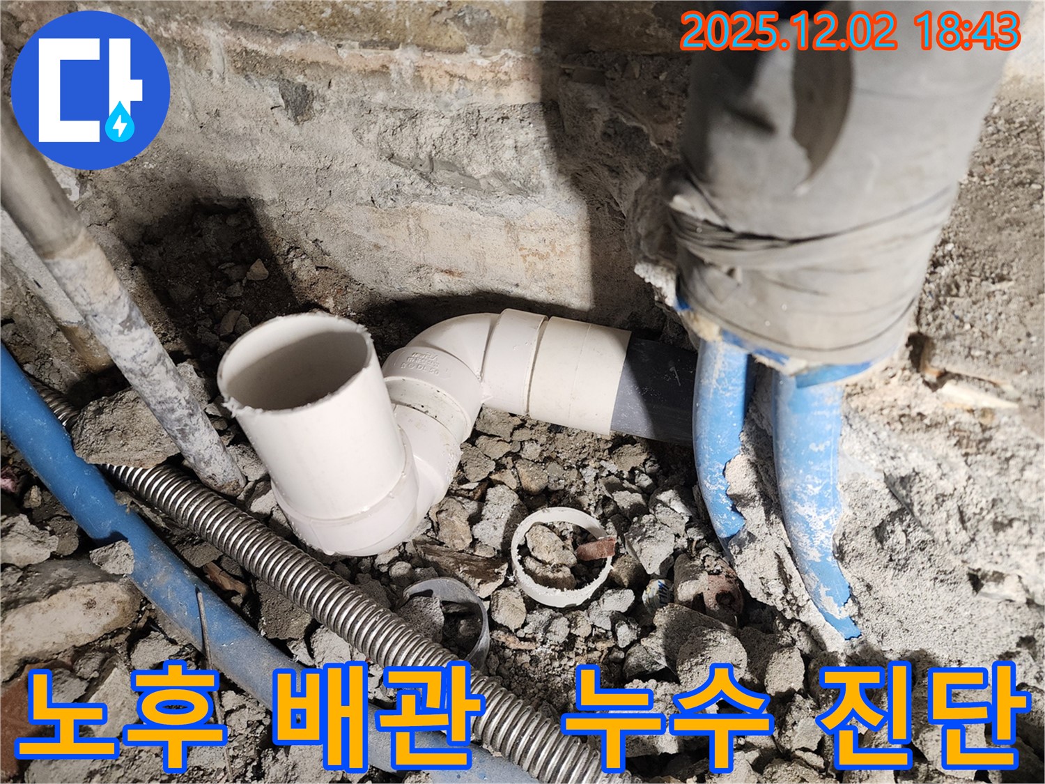 오래된 배관에서 누수가 발생한 현장 - 20년 경력의 전문가가 정확하게 진단하고 꼼꼼하게 시공하여 누수를 해결했습니다.