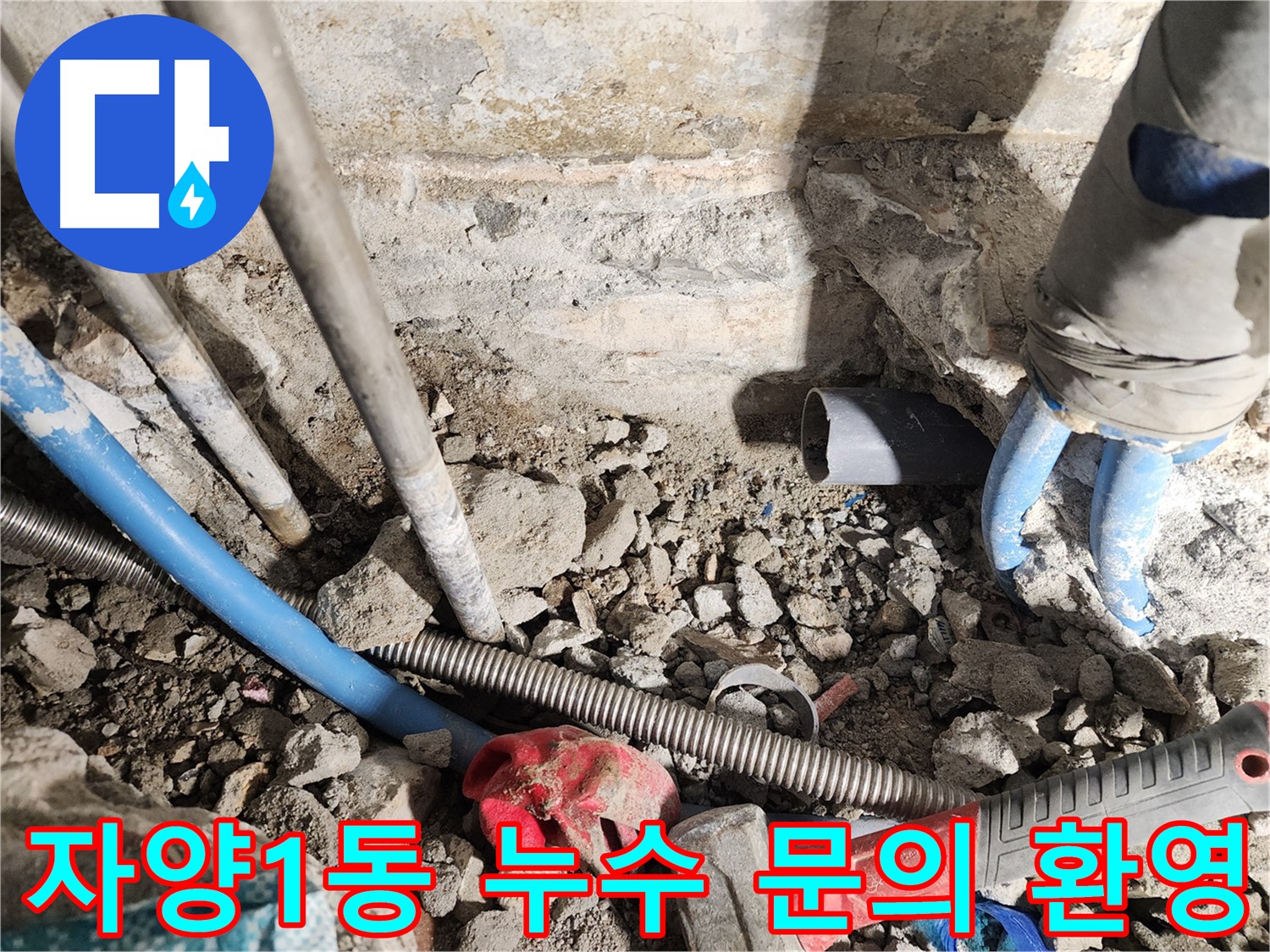자양1동 동일로30길 누수 현장 - 누수 문제, 더 이상 고민하지 마세요! 언제든 편하게 문의하시면 친절하게 상담해 드립니다.