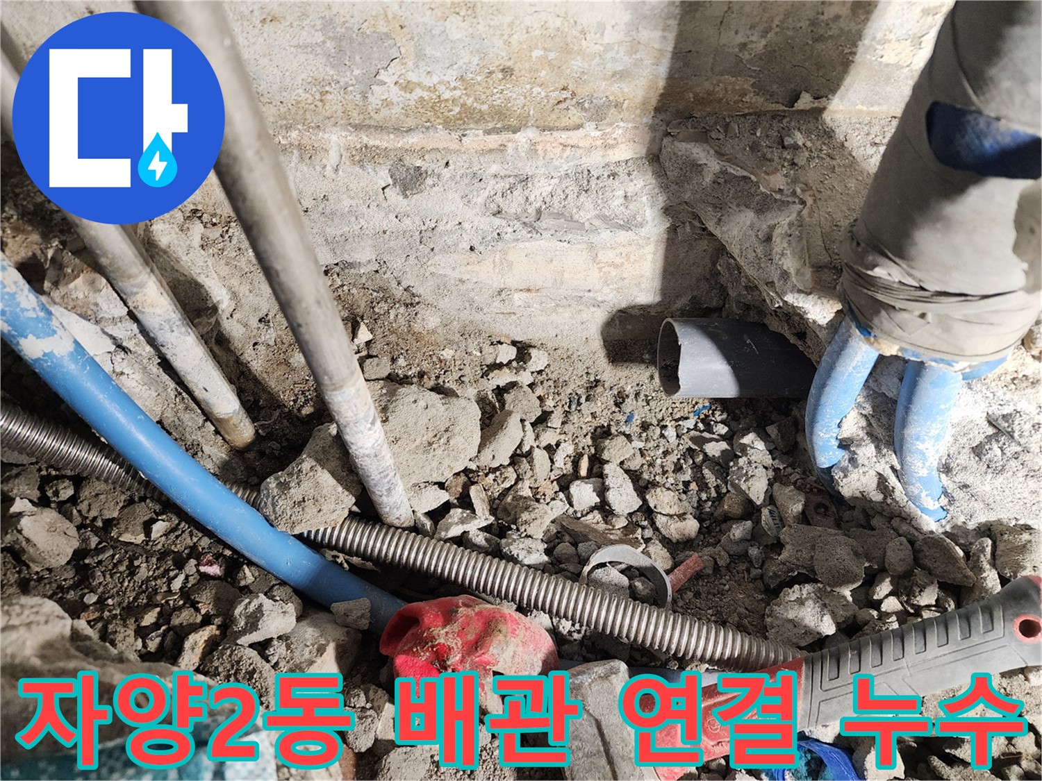 자양2동 동일로30길 누수 현장 - 수도 배관 연결 부위에서 발생한 누수를 해결하는 모습입니다 - 꼼꼼한 연결 작업으로 누수를 완벽하게 차단합니다.