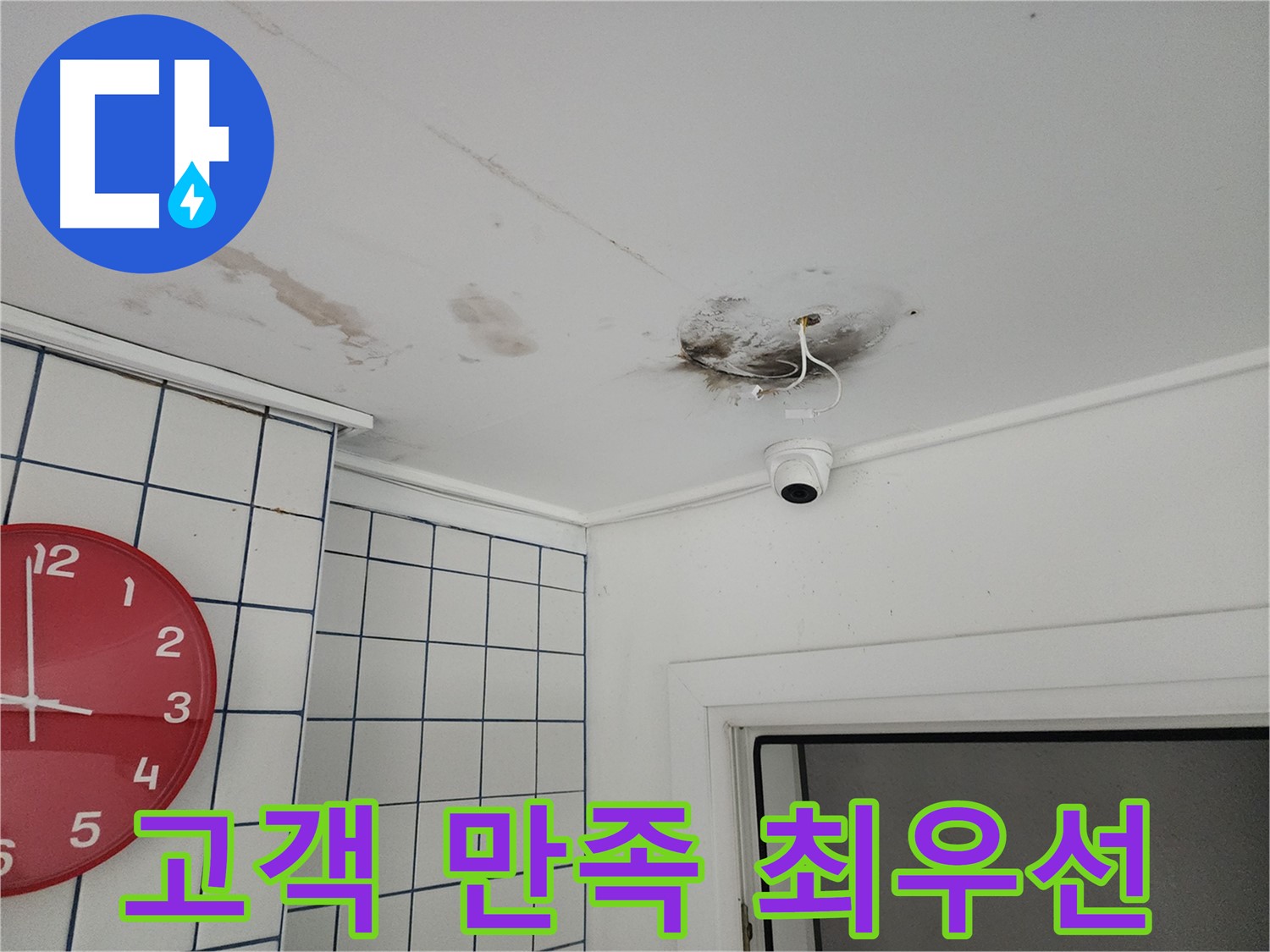자양2동 주택 천장 - 고객 만족 100%를 향한 노력 - CCTV 누수 해결, 최고의 서비스로 보답합니다.