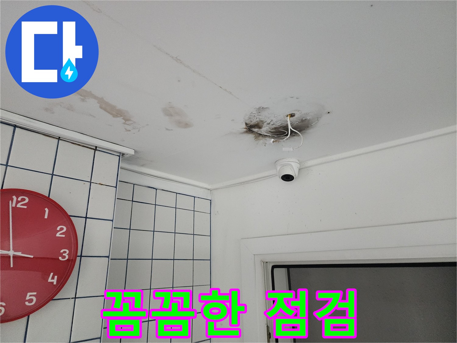 자양2동 주택 천장 - 꼼꼼한 점검으로 CCTV 누수 숨은 원인까지 해결 - 재발 방지를 위한 필수 과정
