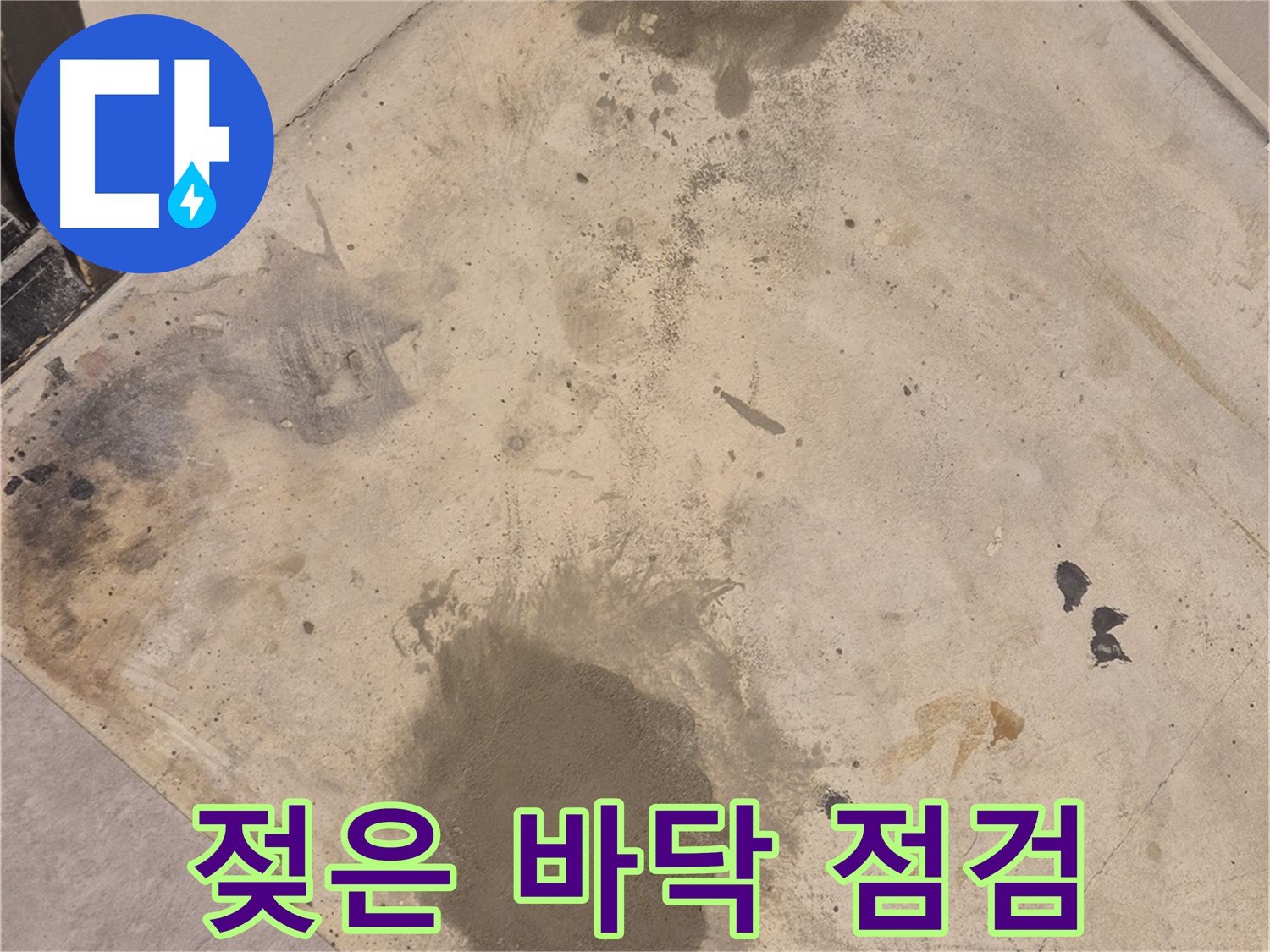 자양동 누수 현장 - 젖은 바닥, 누수 탐지 전문가의 꼼꼼한 점검 과정