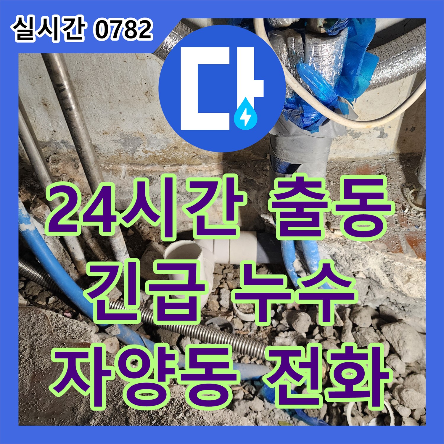 자양동 누수전화번호, 24시간 긴급 출동 서비스 제공