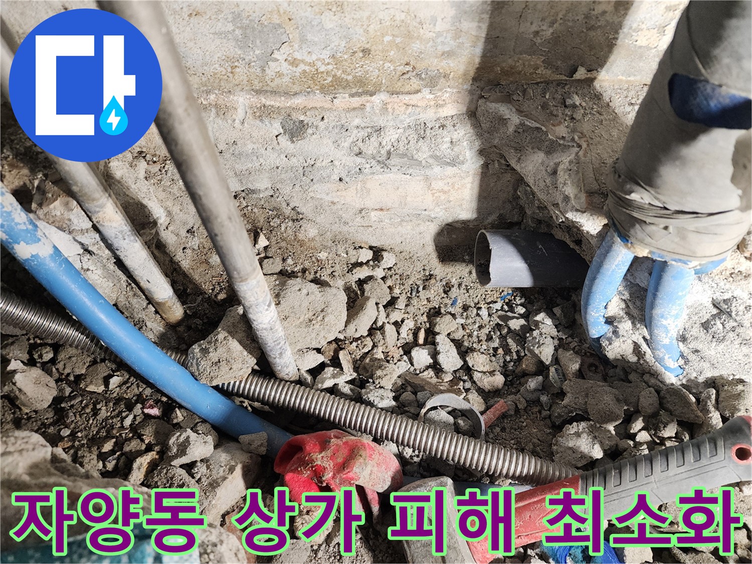 자양동 동일로30길 누수 현장 - 상가에서 발생한 누수로 인한 영업 피해를 최소화하기 위해 노력하는 모습입니다 - 고객님의 불편을 최소화하는 공사를 진행합니다.