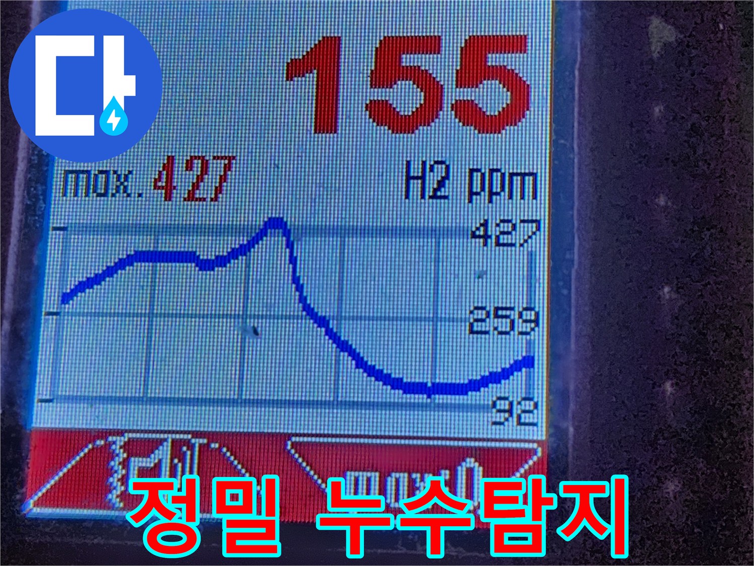 정밀 누수탐지 - 수소 가스 농도 변화를 실시간으로 확인하여 누수 위치를 정확하게 찾아냅니다. 완벽한 A/S로 고객님의 신뢰에 보답합니다.