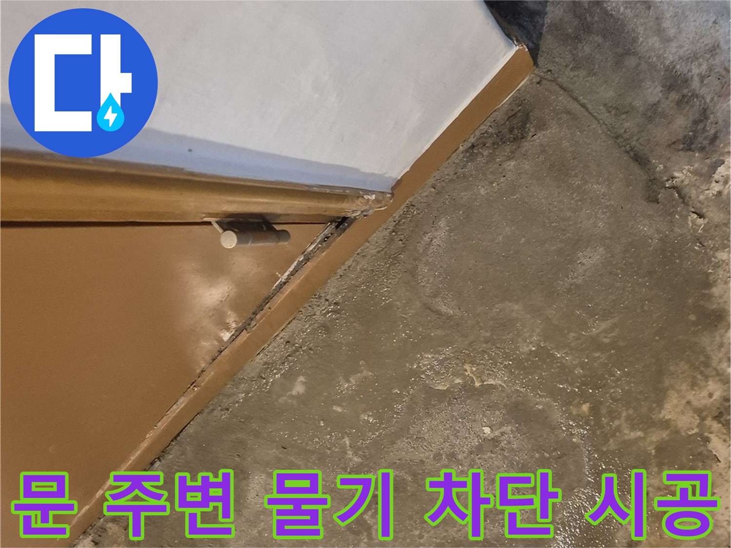 중곡4동 누수 - 문 주변 바닥 물기 문제의 완벽 차단 시공 과정