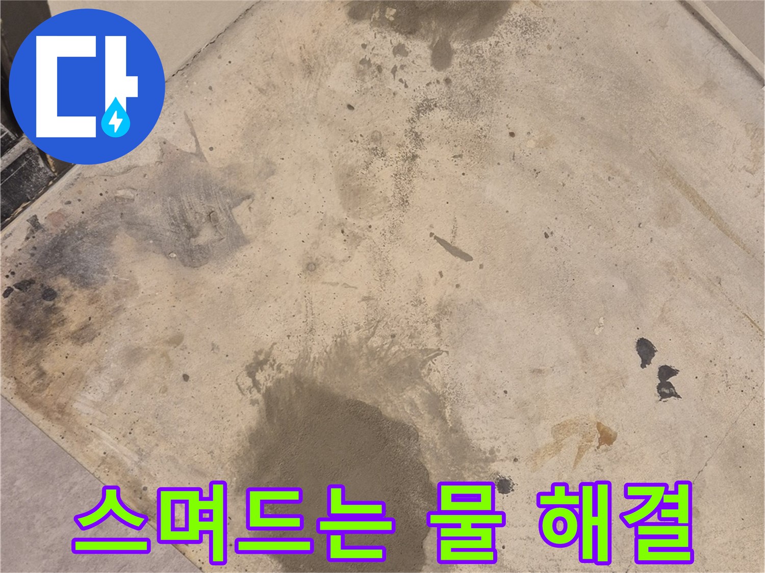 중곡동 누수 현장 - 바닥에 스며드는 물, 누수 해결 전문가가 나섰습니다.