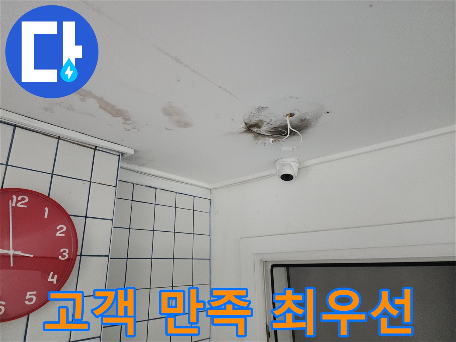 중곡동 주택 천장 - 고객 만족 100%를 향한 노력 - CCTV 누수 해결, 최고의 서비스로 보답합니다.