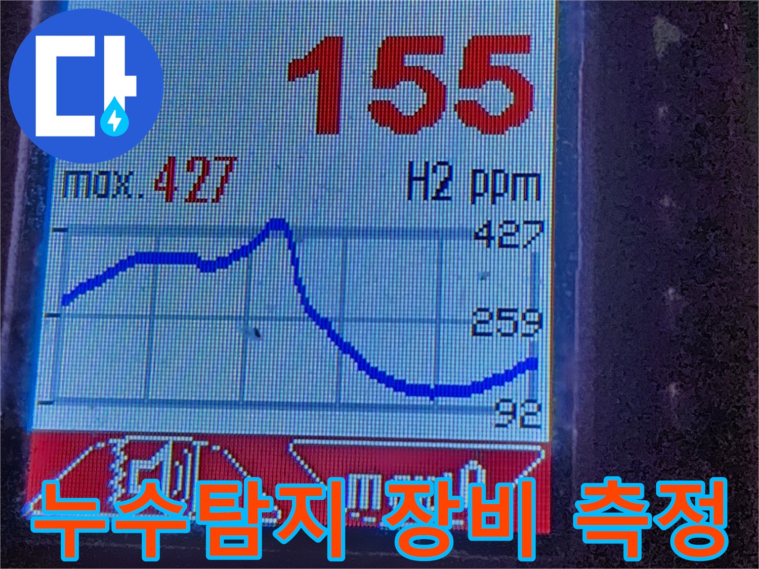 첨단 누수탐지 장비 - 수소 가스 농도 변화를 실시간으로 보여줍니다. 합리적인 가격으로 최고의 서비스를 제공합니다.