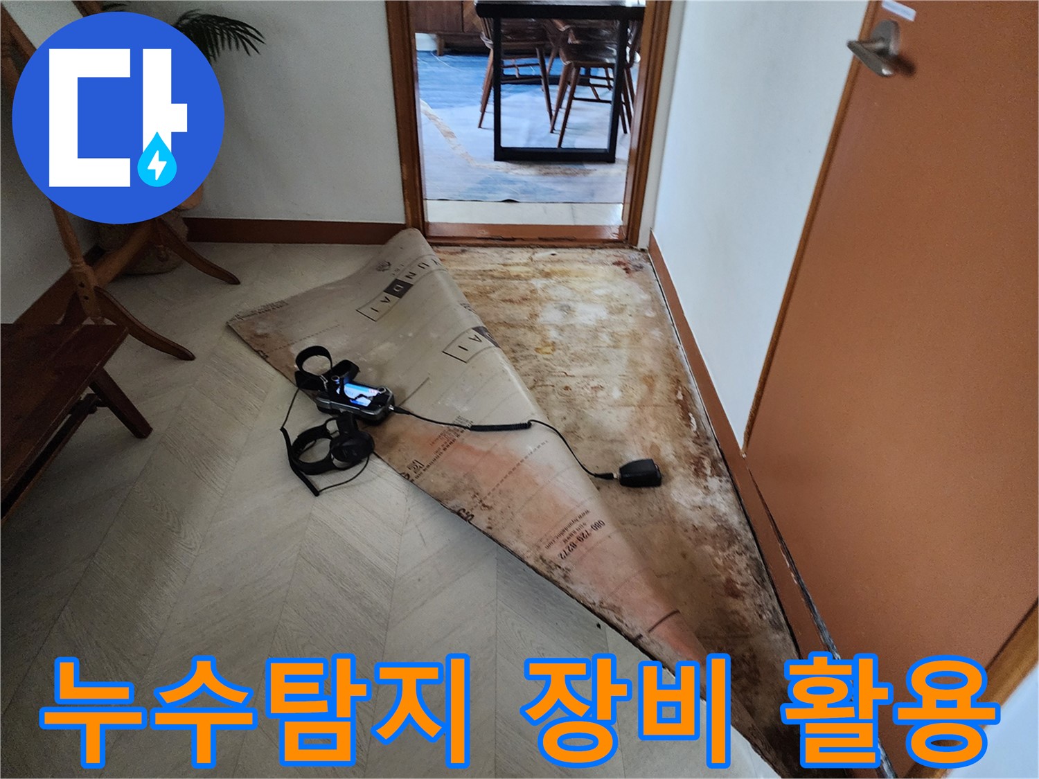 첨단 누수탐지 장비를 사용하여 광진구 누수 문제를 해결하는 모습 - 정확하고 신속한 탐지로 고객님의 불편을 덜어드립니다.