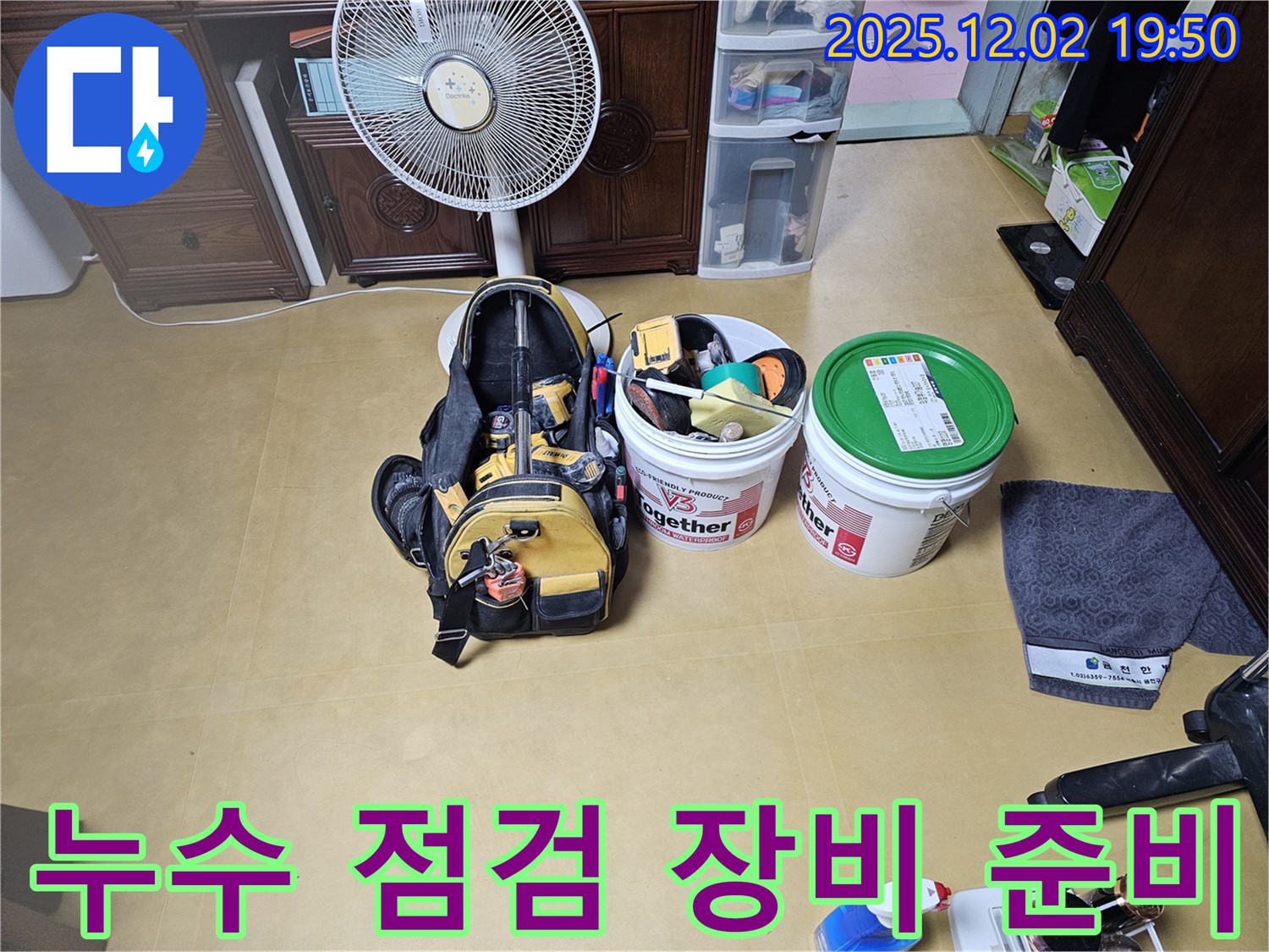 꼼꼼한 누수 점검을 위한 장비 준비 완료 - 숨겨진 누수까지 찾아낼 준비가 되었습니다.