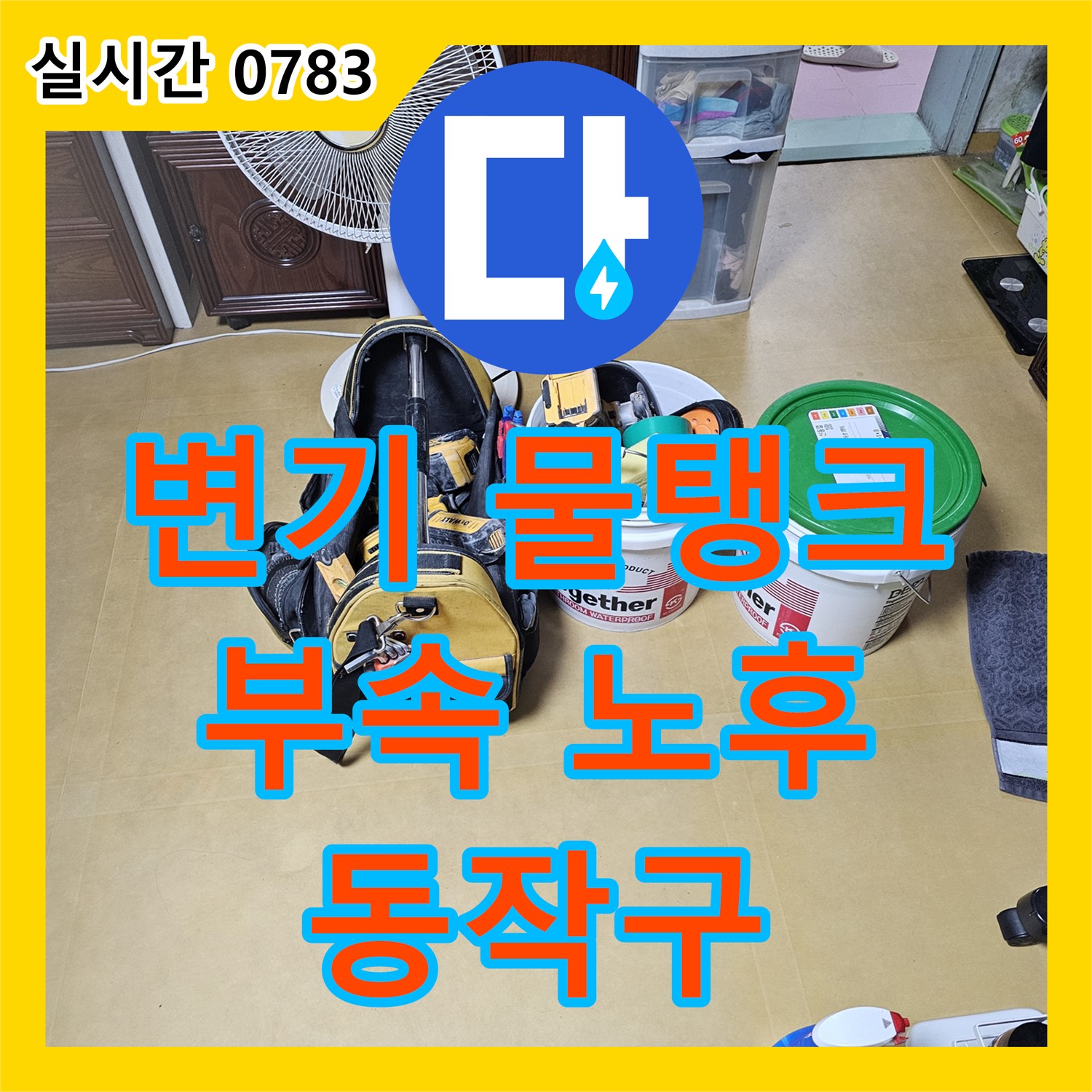 동작구 누수탐지전문, 변기 물탱크 부속 노후, 물이 멈추지 않는 문제 해결