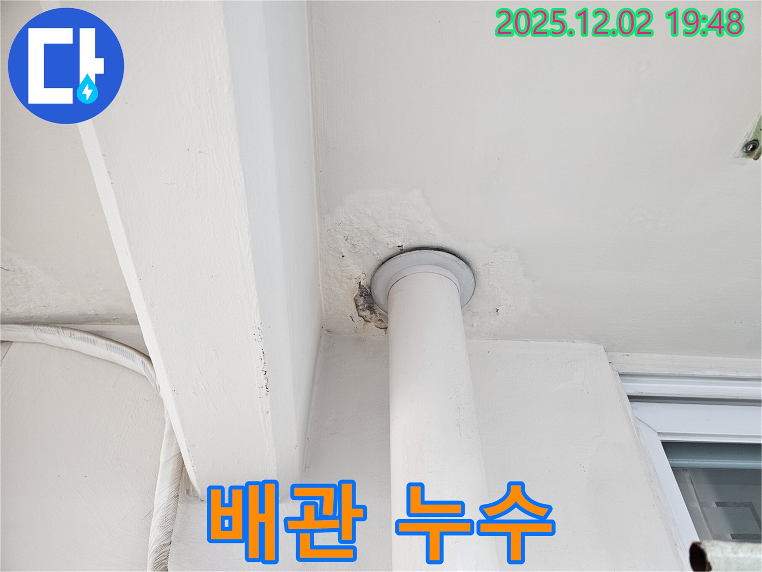 동작구 신대방동 아파트 천장 배관 누수 - 누수 부위 근접 촬영