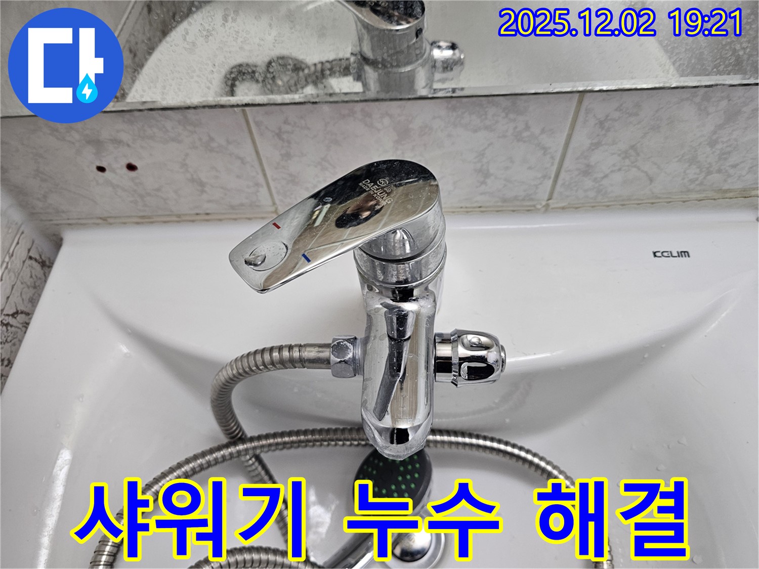동작구 신대방동 현대아파트 샤워기 누수 - 간단한 문제도 꼼꼼하게 해결