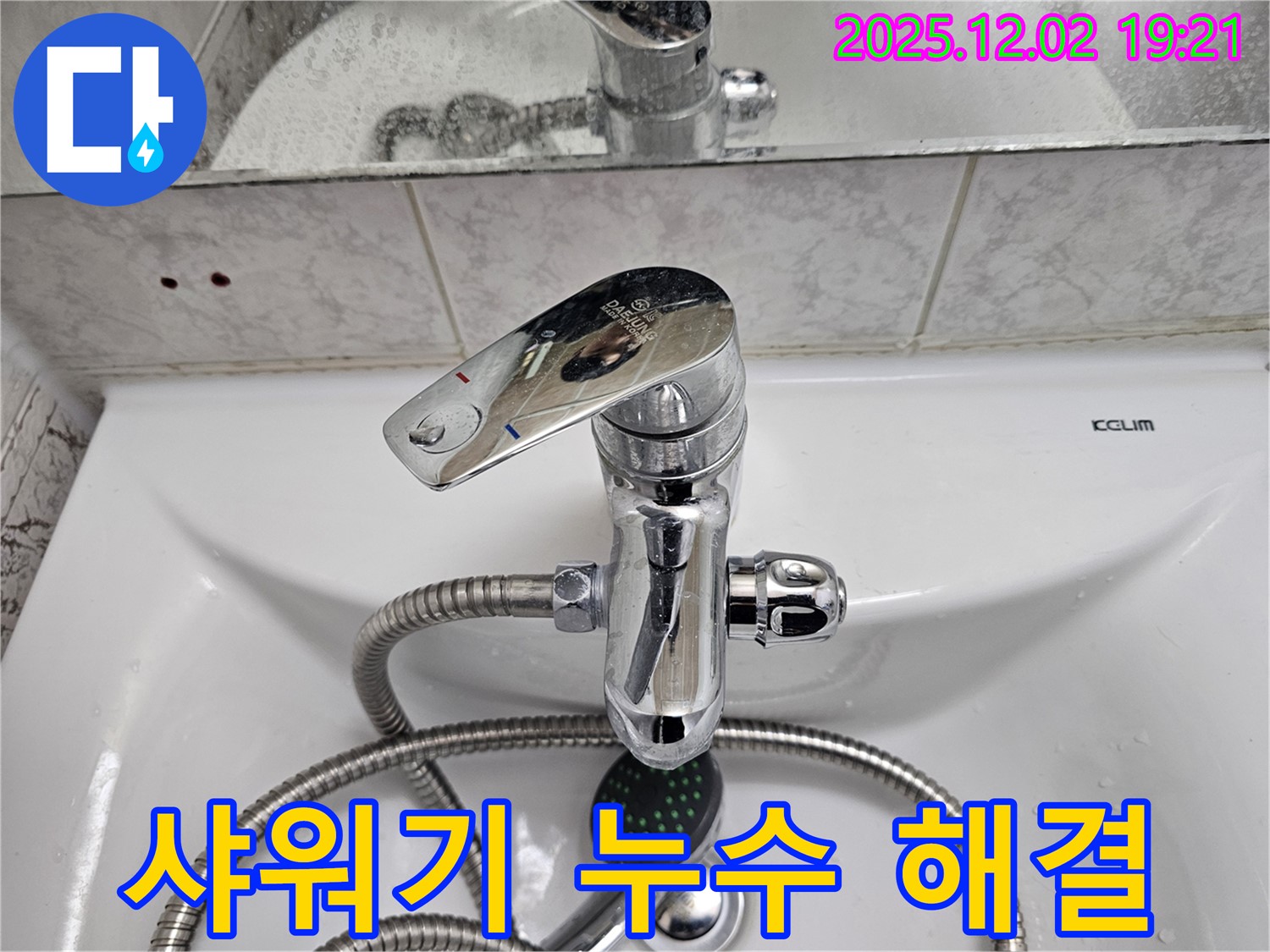 동작구 신대방동 현대아파트 샤워기 누수 - 누수 전문가의 완벽한 해결