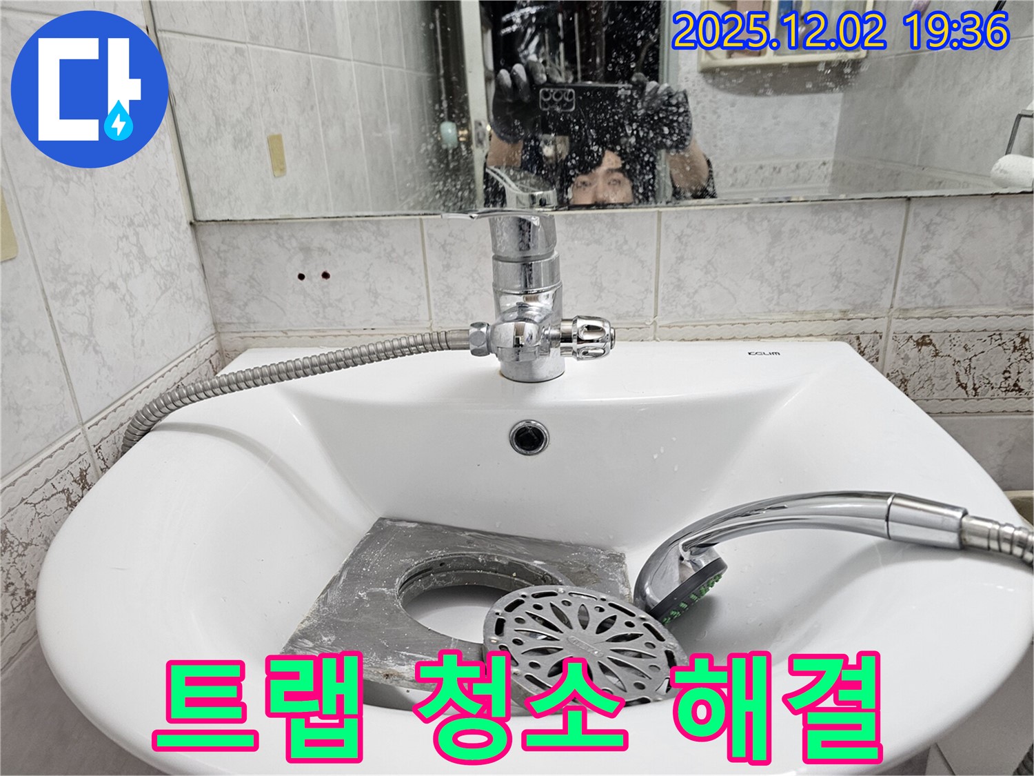 동작구 신대방동 현대아파트 세면대 - 배수 트랩 청소만으로 누수 해결!