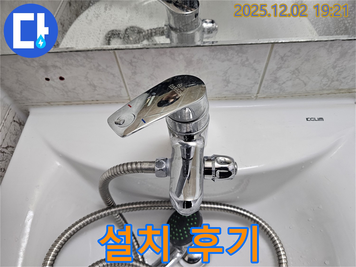동작구 신대방동 현대아파트 세면대 샤워 겸용 수전 - 설치 후기